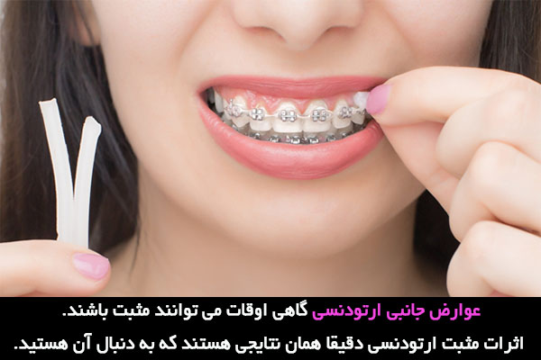 اثرات مثبت و منفی ارتودنسی