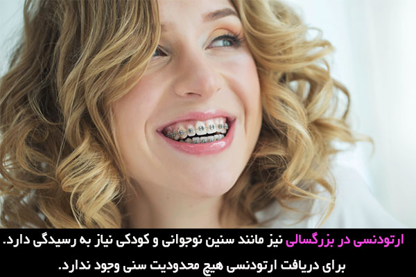 ارتودنسی در بزرگسالی و بررسی آن