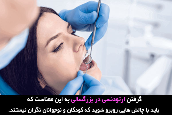 مدت درمان ارتودنسی بزرگسالان