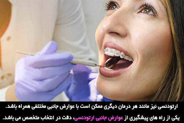 عوارض جانبی ارتودنسی و بررسی آن