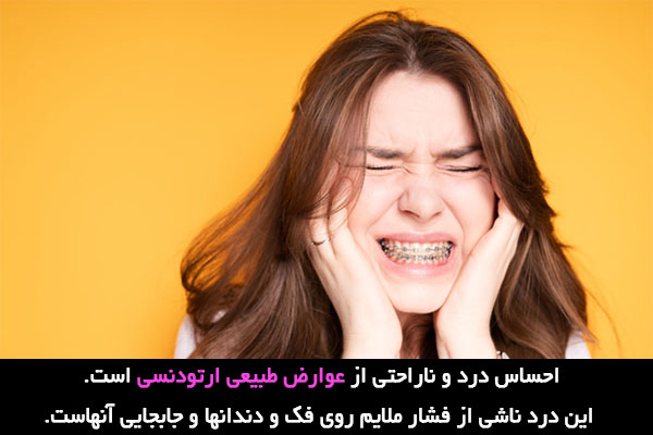 عوارض جانبی مثبت ارتودنسی 