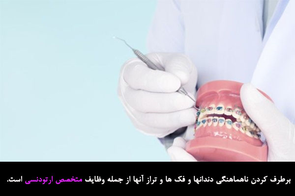 کار متخصص ارتودنسی