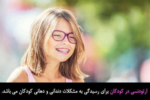 ارتودنسی در کودکان چیست