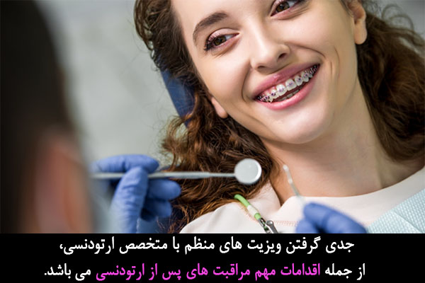 مراجعه منظم و ماهانه به متخصص برای مراقبت پس از ارتودنسی