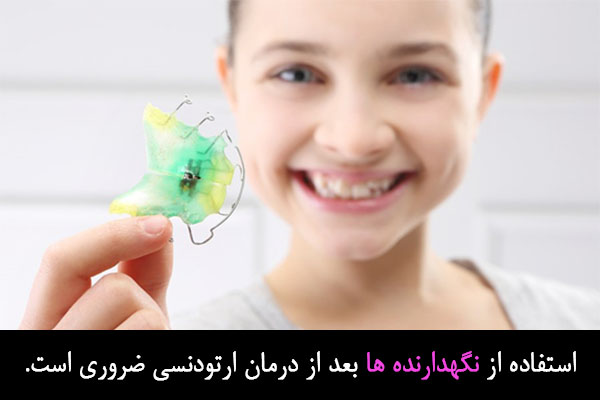 استفاده از نگهدارنده ها بعد از درمان ارتودنسی