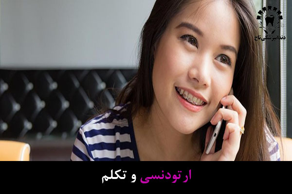ارتودنسی و تکلم
