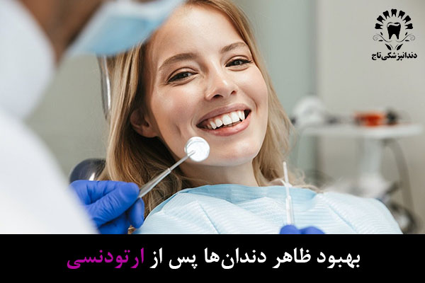 ارتودنسی دندان