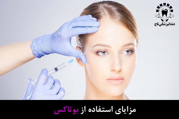 بوتاکس