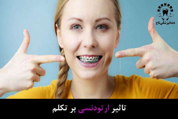 تاثیر ارتودنسی بر تکلم