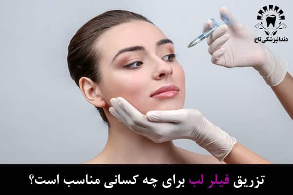 تزریق فیلر لب