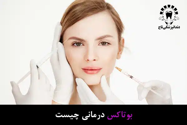 بوتاکس درمانی