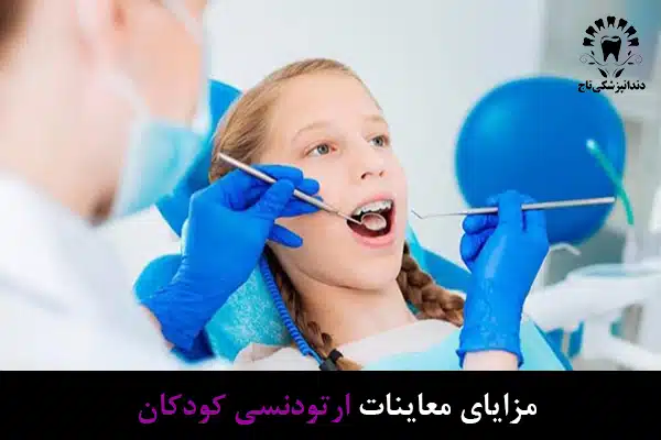 معاینات ارتودنسی