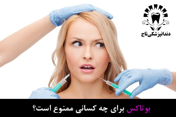 بوتاکس برای چه کسانی ممنوع است؟