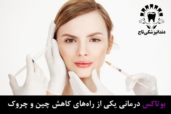 بوتاکس‌درمانی