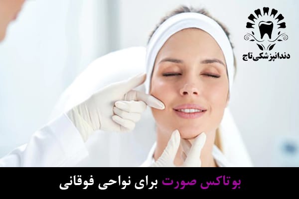 بوتاکس صورت