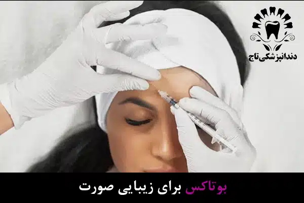 بوتاکس صورت