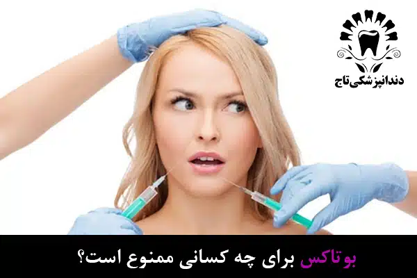 بوتاکس برای چه کسانی ممنوع است؟