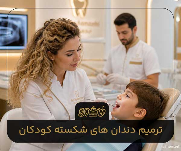 ترمیم دندان ‌های شکسته کودکان